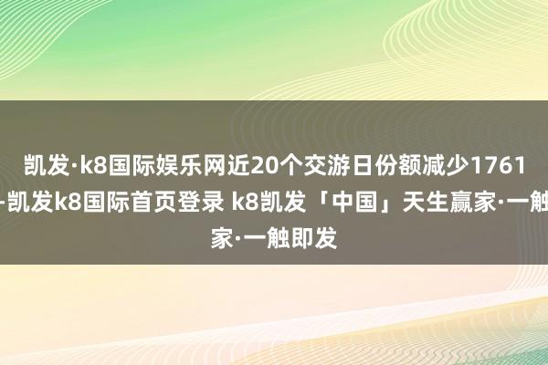 凯发·k8国际娱乐网近20个交游日份额减少1761万份-凯发k8国际首页登录 k8凯发「中国」天生赢家·一触即发