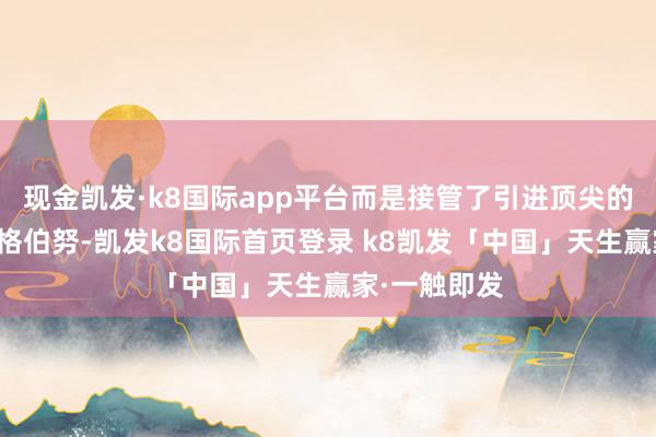 现金凯发·k8国际app平台而是接管了引进顶尖的蓝领中锋埃格伯努-凯发k8国际首页登录 k8凯发「中国」天生赢家·一触即发