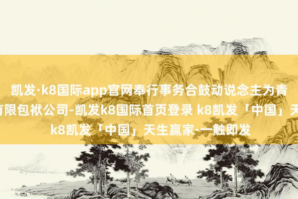 凯发·k8国际app官网奉行事务合鼓动说念主为青海黄河风力发电有限包袱公司-凯发k8国际首页登录 k8凯发「中国」天生赢家·一触即发